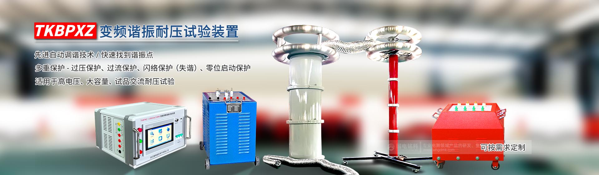 國電銘科串聯(lián)諧振試驗(yàn)裝置